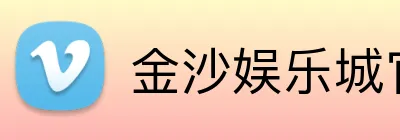 金沙娱乐城官网 logo